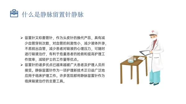 静脉留置针的护理课件蓝色插画医疗留置针临床应用护理体会ppt
