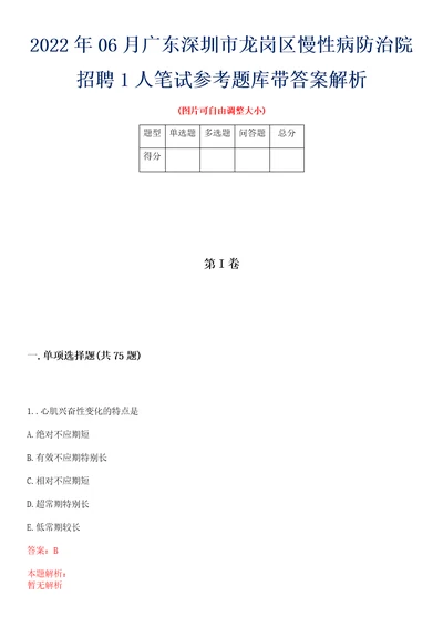 2022年06月广东深圳市龙岗区慢性病防治院招聘1人笔试参考题库带答案解析