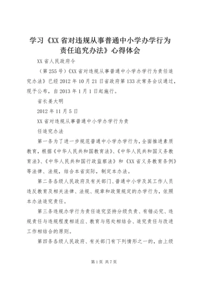 学习《XX省对违规从事普通中小学办学行为责任追究办法》心得体会 (4).docx