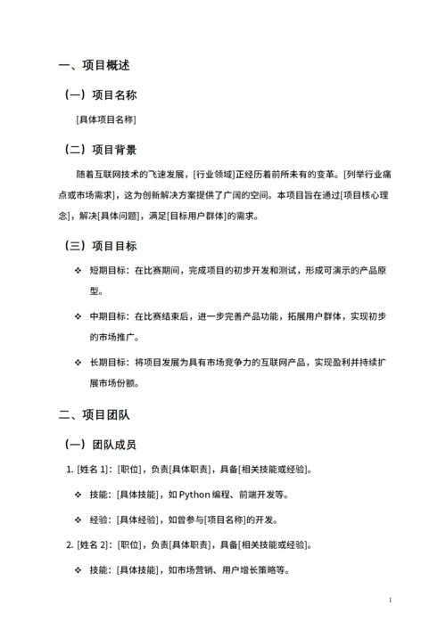 大学生互联网+比赛项目计划书