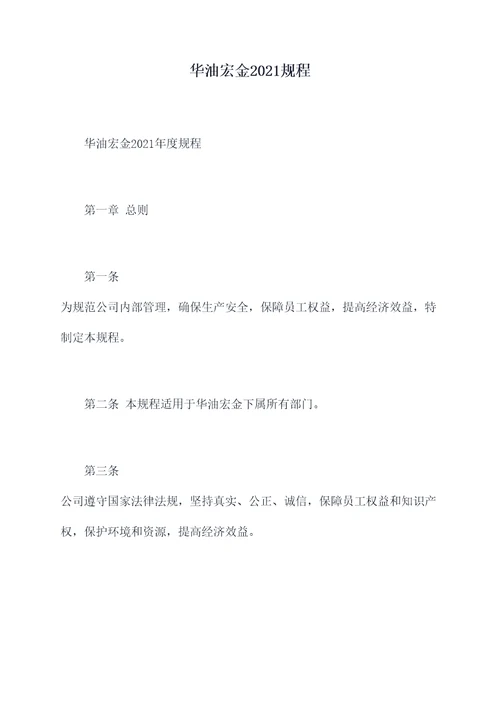 华油宏金2021规程