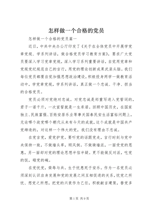 怎样做一个合格的党员.docx