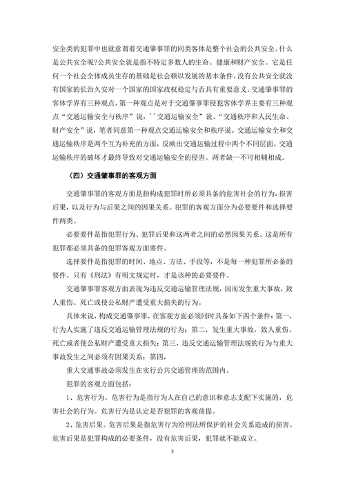 浅析交通肇事罪的认定及处理