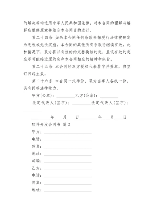 软件开发合同书.docx