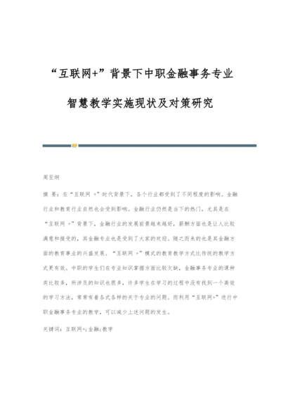 互联网+背景下中职金融事务专业智慧教学实施现状及对策研究.docx