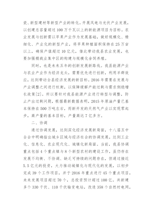 以五大发展理念引领县域经济发展论文.docx