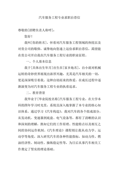 汽车服务工程专业求职自荐信