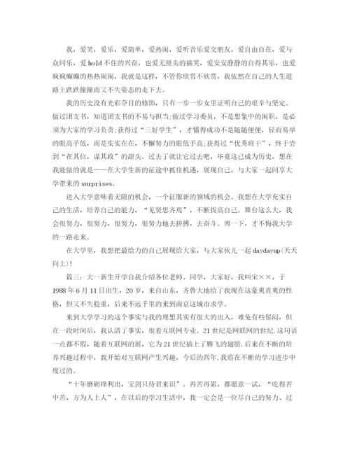 精编之大一新生开学自我介绍范文七篇.docx