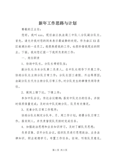 新年工作思路与计划.docx