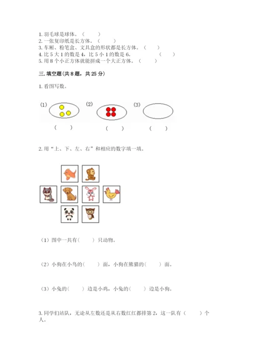 人教版一年级上册数学期中测试卷及答案【最新】.docx