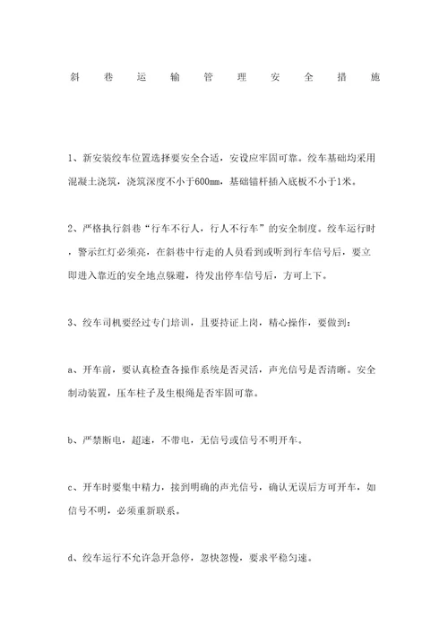 斜巷运输管理安全措施