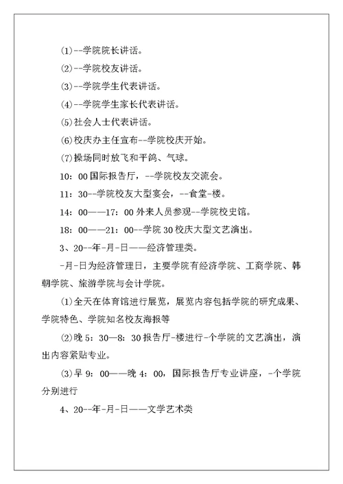 中小学校庆活动策划方案