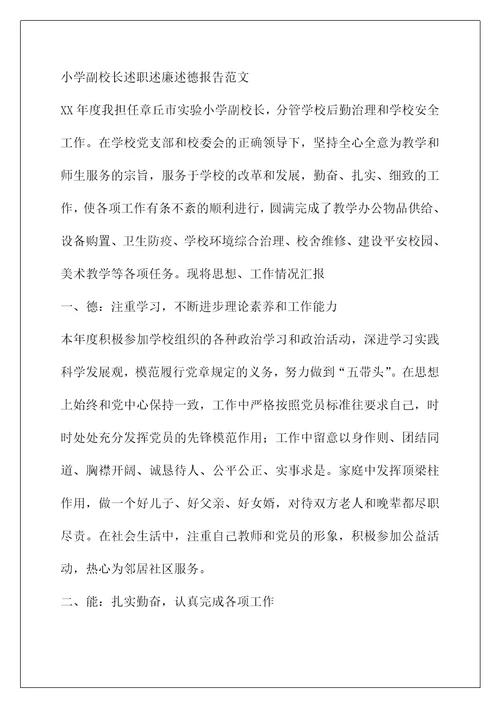 教学副校长述职述德述廉报告（共4篇）(德育副校长述职述廉报告)