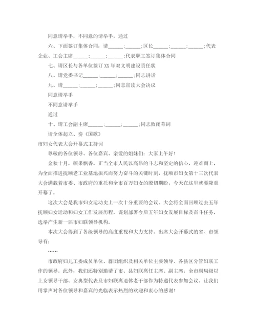 精编之代表大会主持词范文4篇.docx