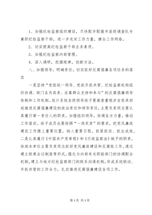 统计局廉政建设工作计划.docx