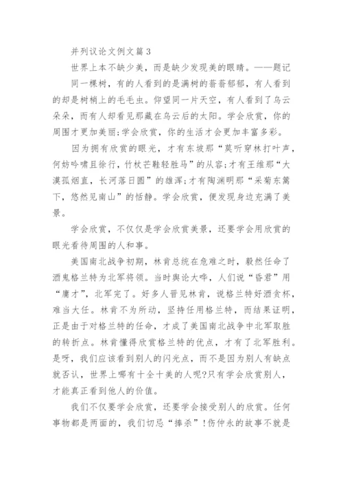 并列议论文例文精编.docx