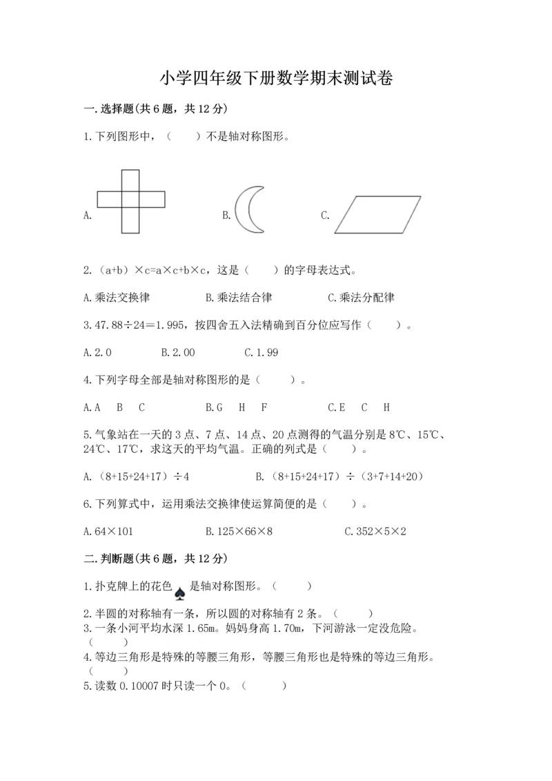 小学四年级下册数学期末测试卷及参考答案ab卷.docx