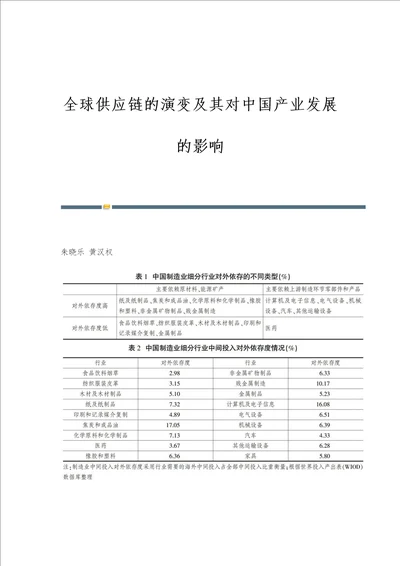 全球供应链的演变及其对中国产业发展的影响