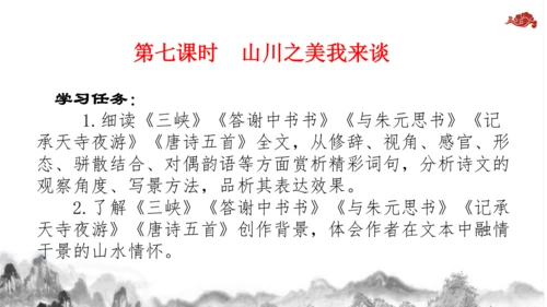 【教学评一体化】第三单元 整体教学课件-【大单元教学】统编语文八年级上册名师备课系列