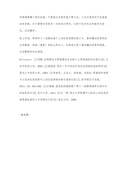 胃、十二指肠溃疡钡透检查征象检出率的临床研究.docx