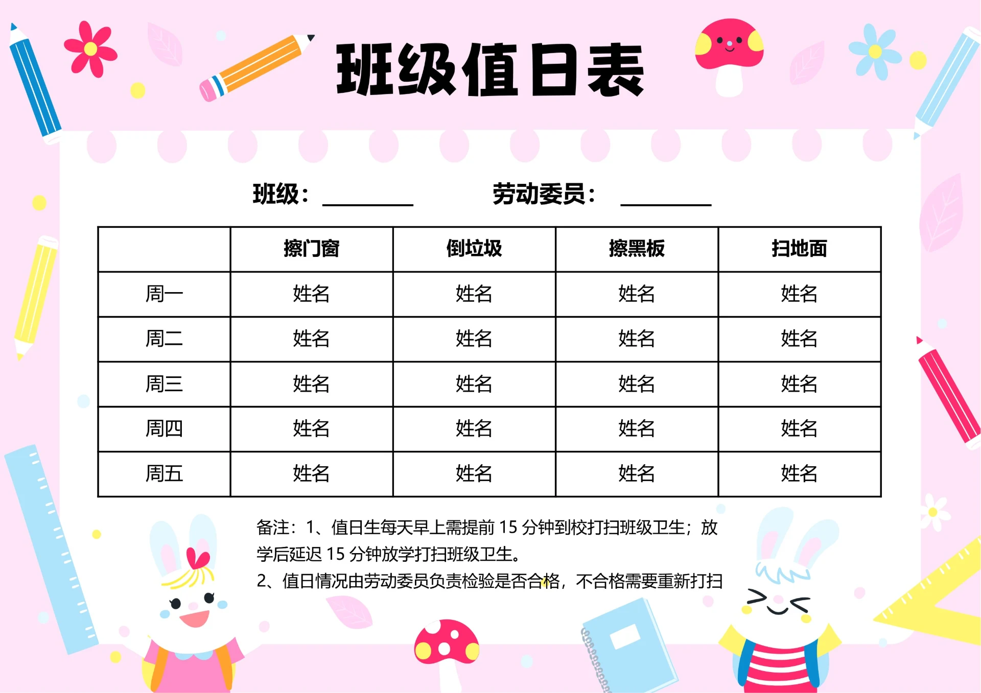 粉色可爱卡通插画班级值日表