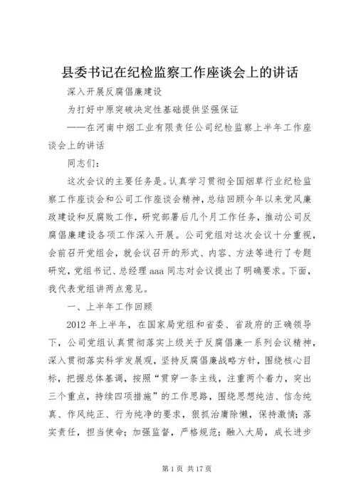 县委书记在纪检监察工作座谈会上的讲话 (3).docx