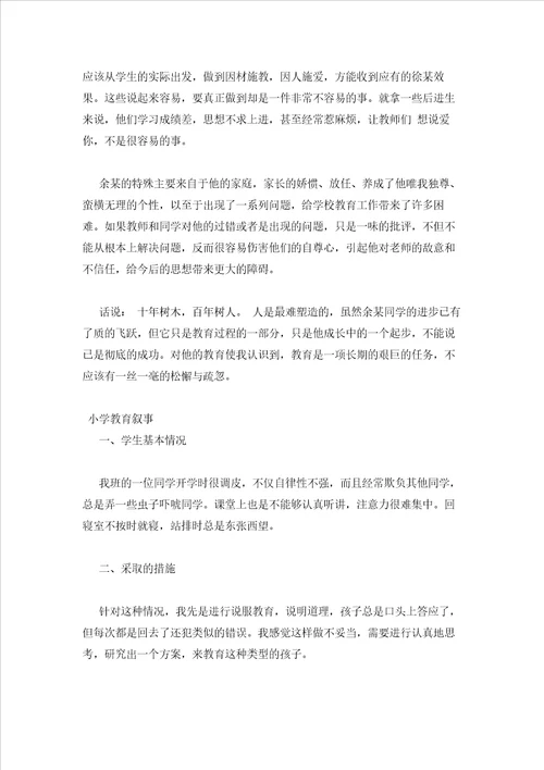 2023年最新的小学教育叙事