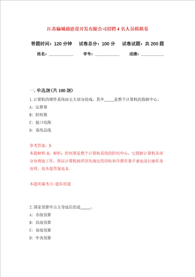 江苏榆城通建设开发有限公司招聘4名人员强化训练卷第7次