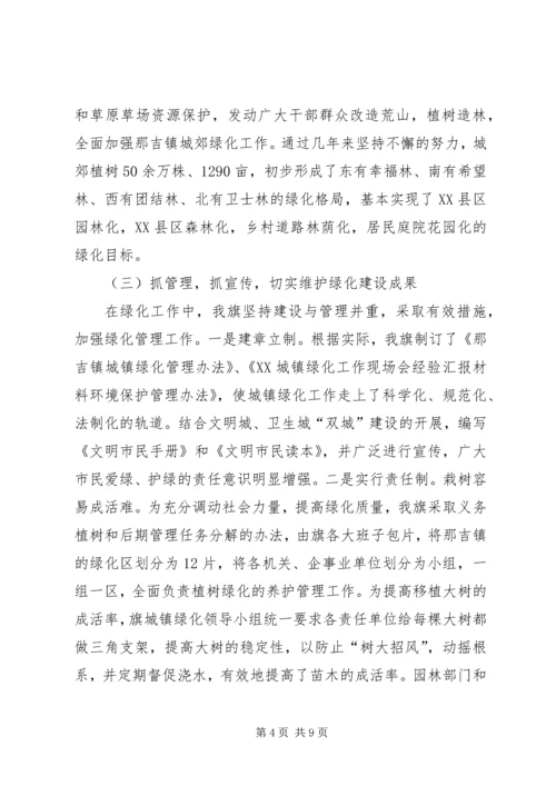 城镇绿化工作现场会经验汇报材料 (3).docx