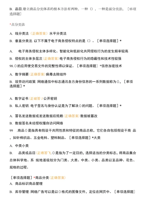 电子商务师(4级)理论考试复习题.docx