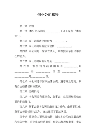 创业公司章程