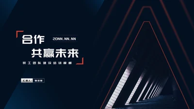 商务风公司员工团队建设培训PPT模板