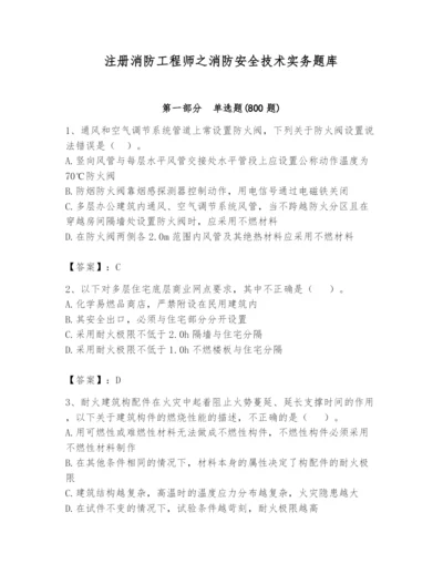 注册消防工程师之消防安全技术实务题库含完整答案（易错题）.docx