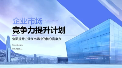 蓝色商务风企业市场竞争力提升计划PPT模板