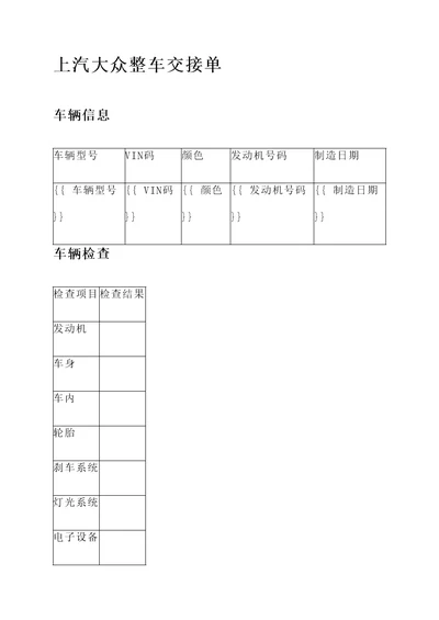 上汽大众整车交接单