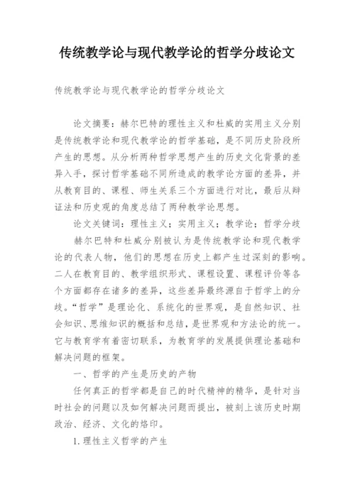 传统教学论与现代教学论的哲学分歧论文精编.docx