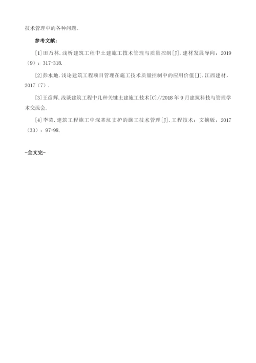 建筑工程中土建施工技术管理1.docx