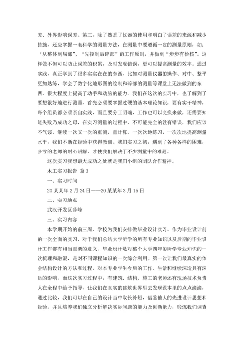 有关木工实习报告模板汇编十篇.docx