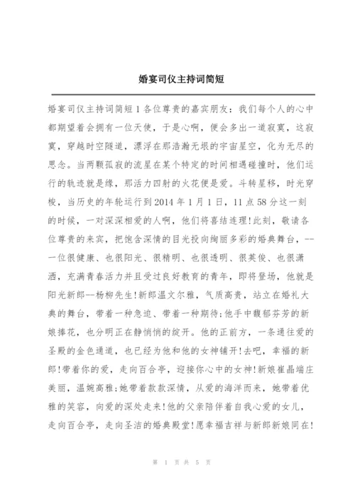 婚宴司仪主持词简短.docx