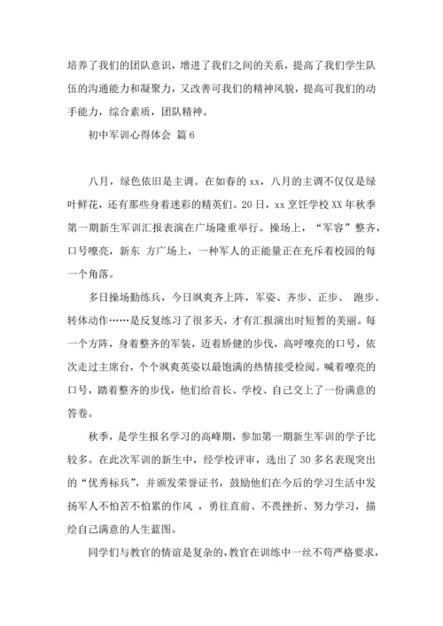 初中军训心得体会模板锦集八篇.docx