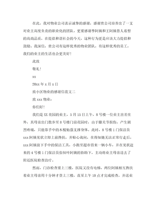 致小区物业的感谢信