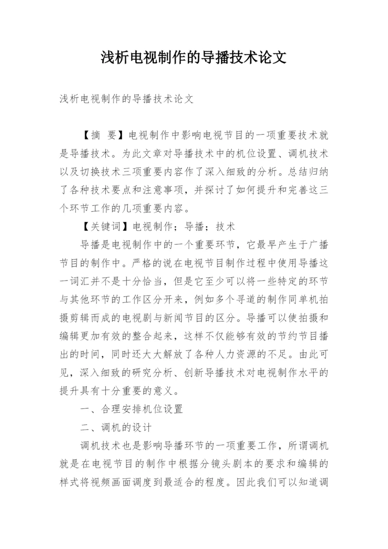 浅析电视制作的导播技术论文.docx