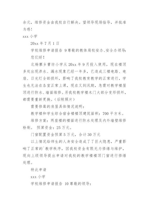 学校维修申请报告.docx