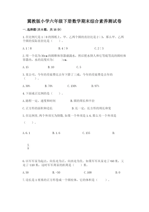 冀教版小学六年级下册数学期末综合素养测试卷及参考答案（达标题）.docx