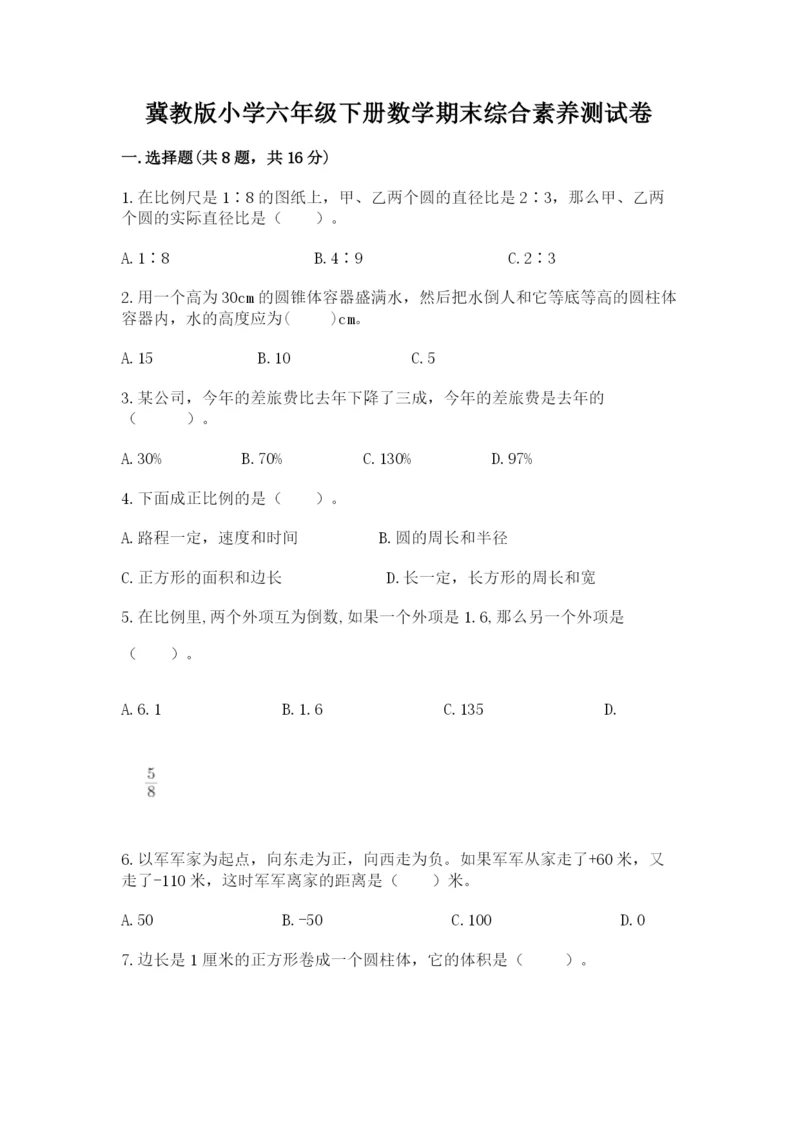 冀教版小学六年级下册数学期末综合素养测试卷及参考答案（达标题）.docx