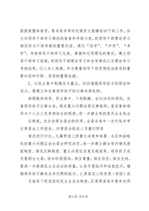 加强领导班子思想政治建设的实施意见.docx