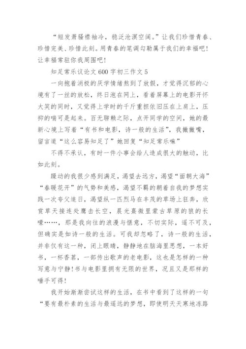 关于知足常乐议论文600字初三作文五篇.docx