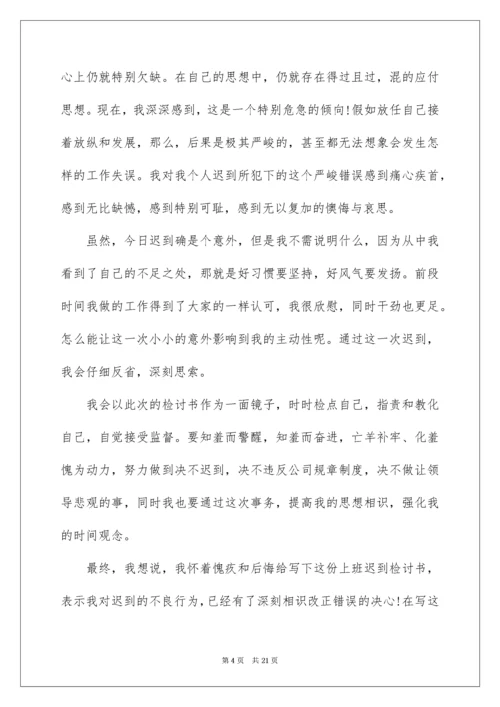 银行上班迟到检讨书.docx