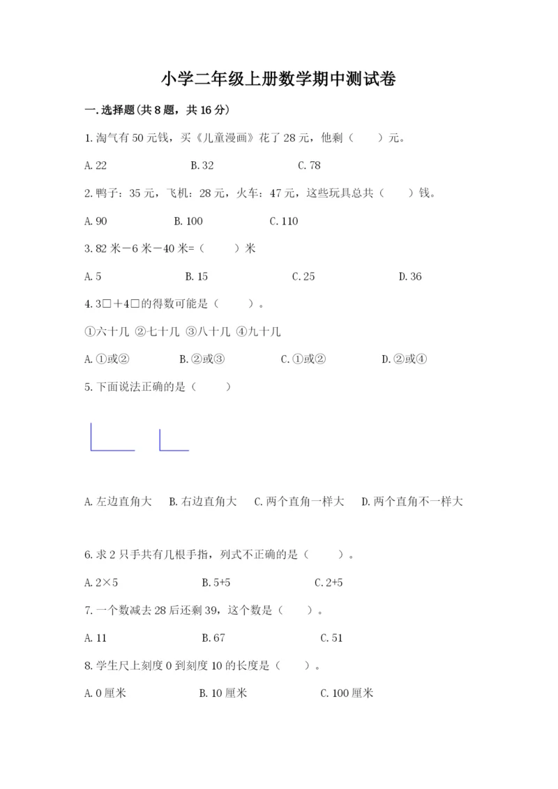 小学二年级上册数学期中测试卷含答案(新).docx