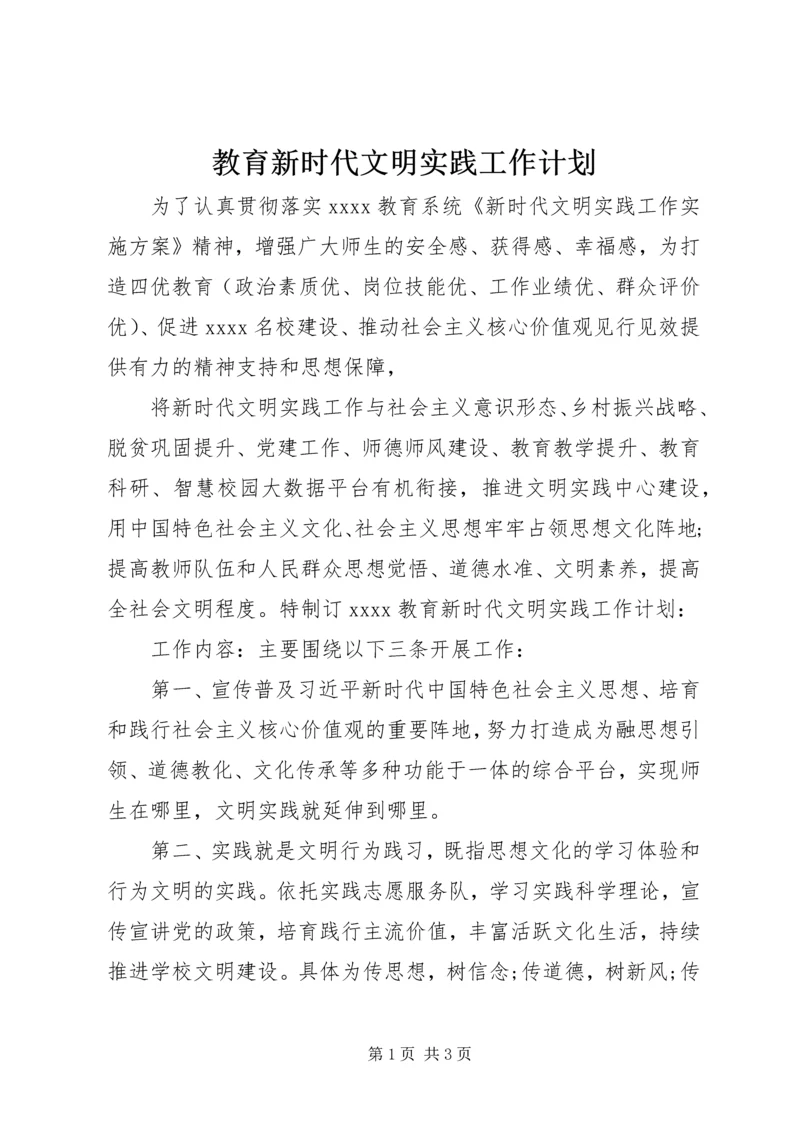 教育新时代文明实践工作计划.docx